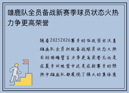 雄鹿队全员备战新赛季球员状态火热力争更高荣誉
