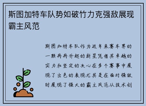 斯图加特车队势如破竹力克强敌展现霸主风范