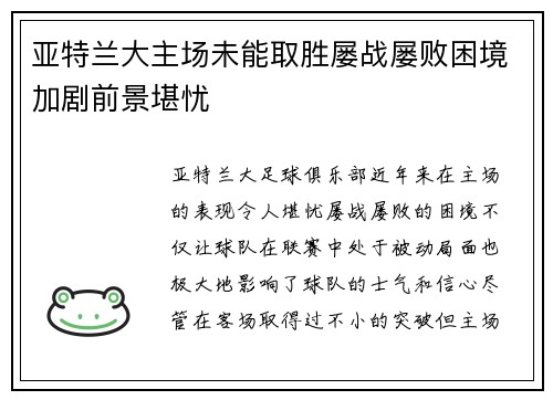 亚特兰大主场未能取胜屡战屡败困境加剧前景堪忧