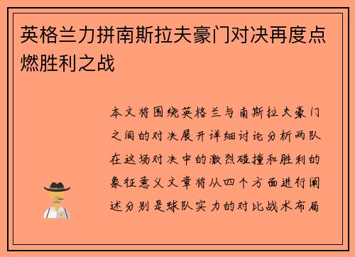 英格兰力拼南斯拉夫豪门对决再度点燃胜利之战
