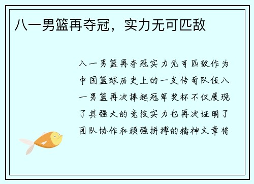 八一男篮再夺冠，实力无可匹敌