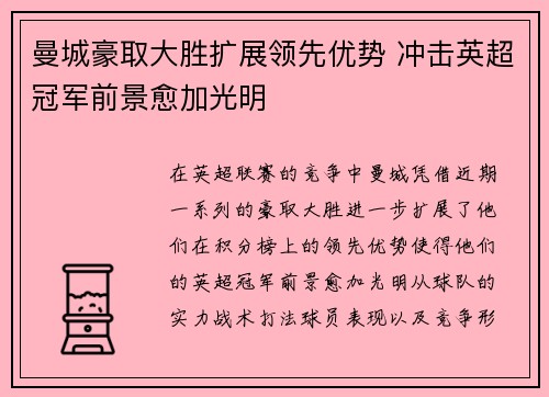 曼城豪取大胜扩展领先优势 冲击英超冠军前景愈加光明