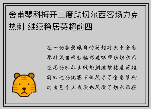 舍甫琴科梅开二度助切尔西客场力克热刺 继续稳居英超前四