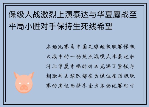 保级大战激烈上演泰达与华夏鏖战至平局小胜对手保持生死线希望