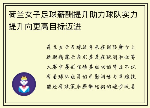 荷兰女子足球薪酬提升助力球队实力提升向更高目标迈进