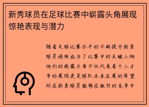 新秀球员在足球比赛中崭露头角展现惊艳表现与潜力